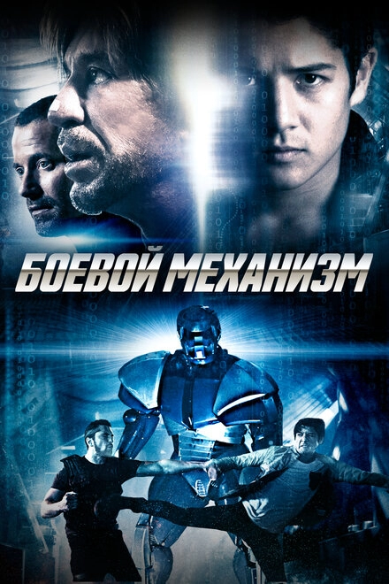 Постер к Боевой механизм