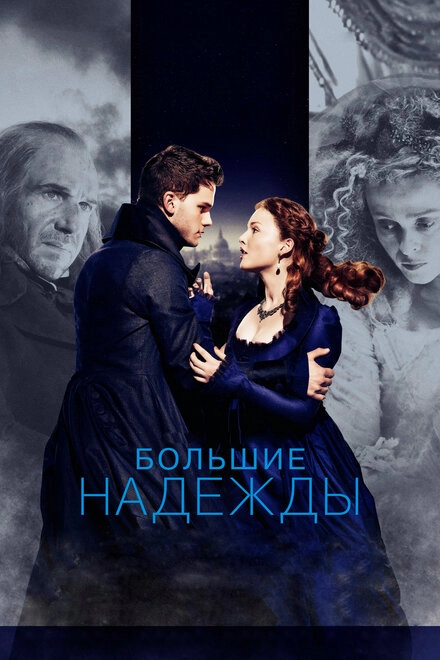Постер к Большие надежды