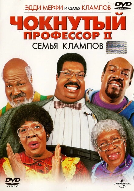 Постер к Чокнутый профессор 2: Семья Клампов
