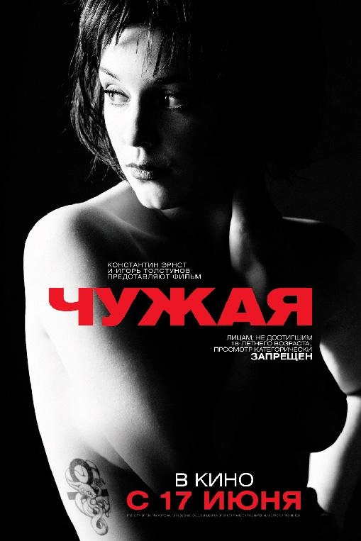 Постер к Чужая