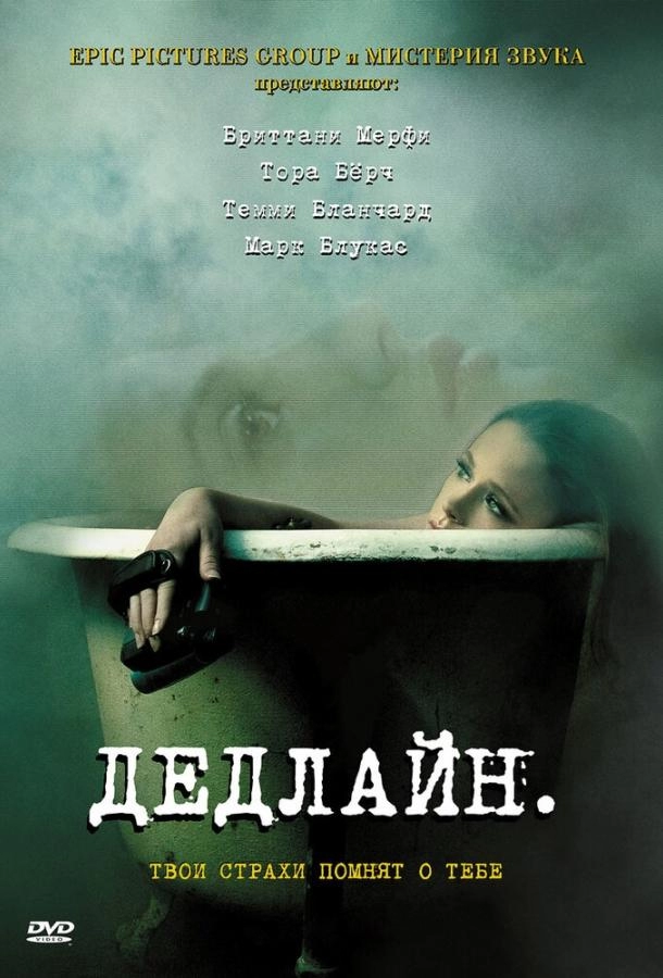 Постер к Дедлайн