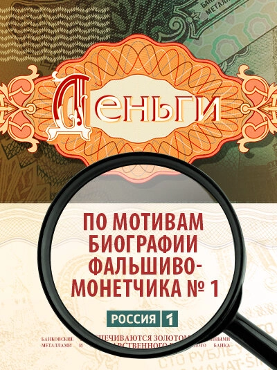 Постер к Деньги