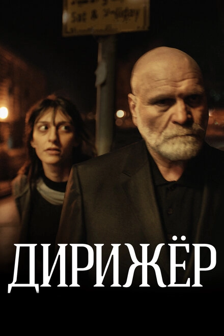 Постер к Дирижёр