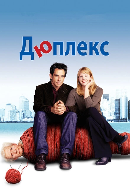 Постер к Дюплекс