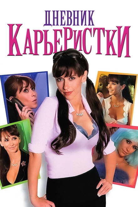 Постер к Дневник карьеристки