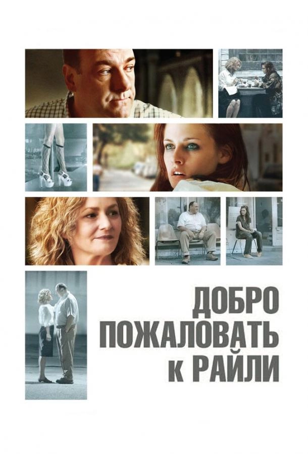 Постер к Добро пожаловать к Райли