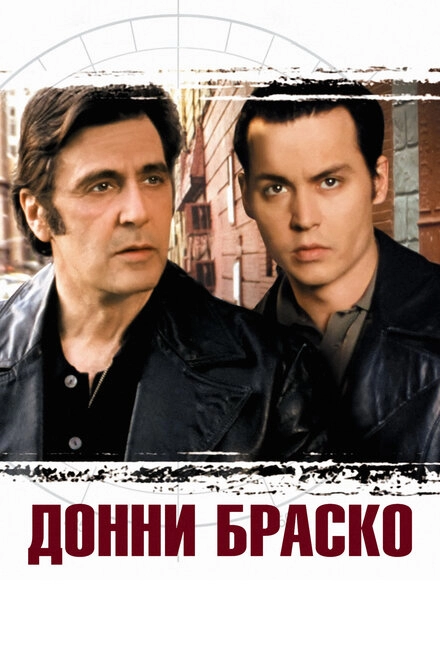 Постер к Донни Браско