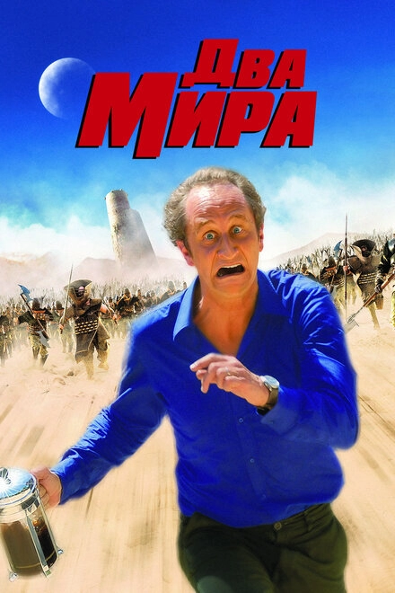 Постер к Два мира