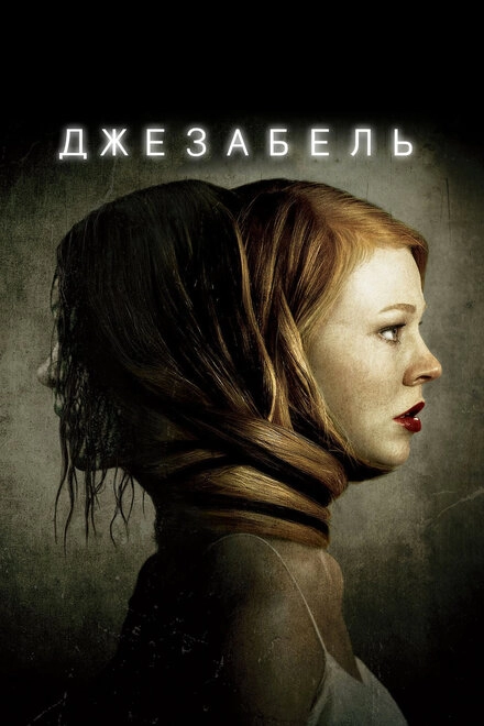 Постер к Джезабель