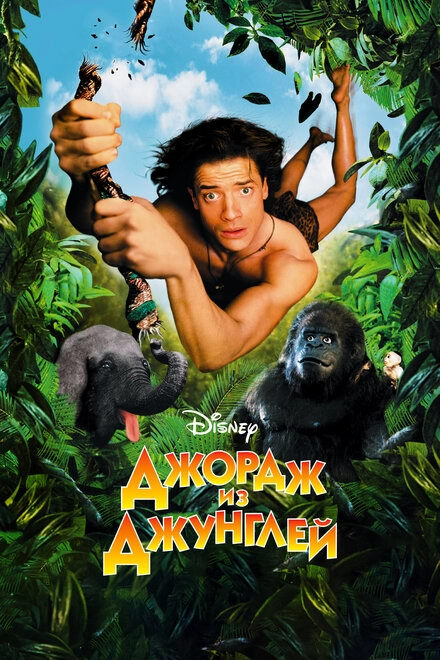 Постер к Джордж из джунглей