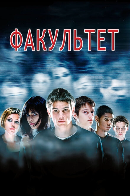Постер к Факультет