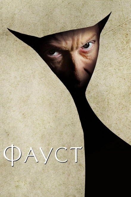 Постер к Фауст