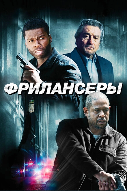 Постер к Фрилансеры