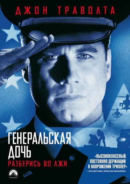 Постер к Генеральская дочь