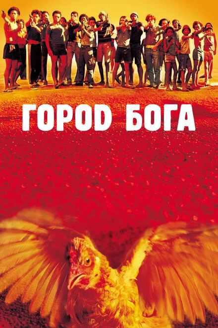 Постер к Город бога