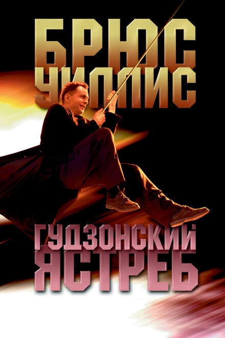 Постер к Гудзонский ястреб