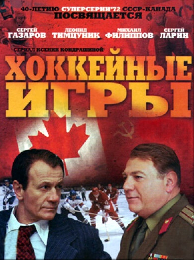 Постер к Хоккейные игры