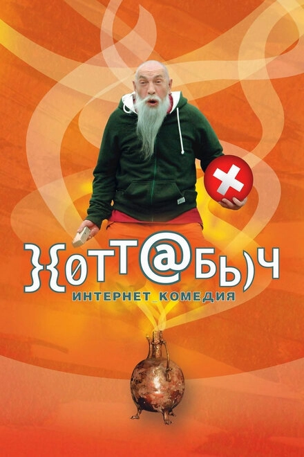 Постер к }{отт@бь)ч