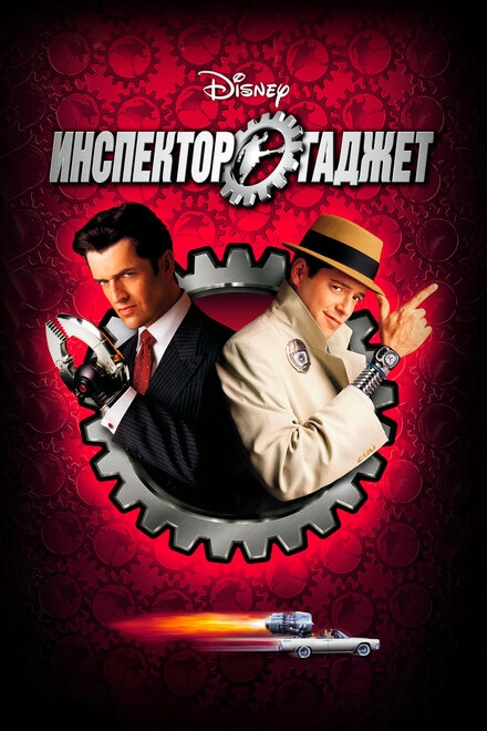 Постер к Инспектор Гаджет