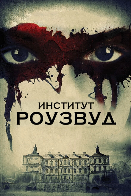 Постер к Институт Роузвуд