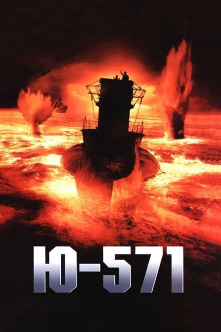 Постер к Ю-571