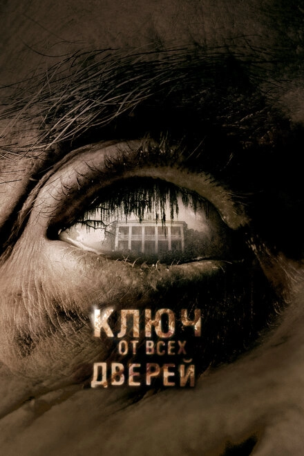 Постер к Ключ от всех дверей