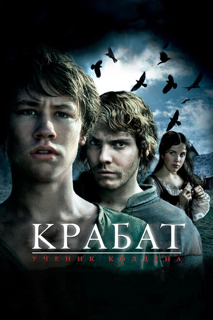 Постер к Крабат. Ученик колдуна