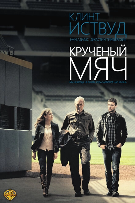 Постер к Крученый мяч