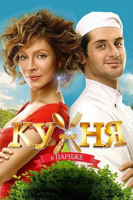 Постер к Кухня в Париже