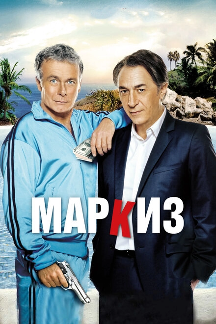 Постер к Маркиз