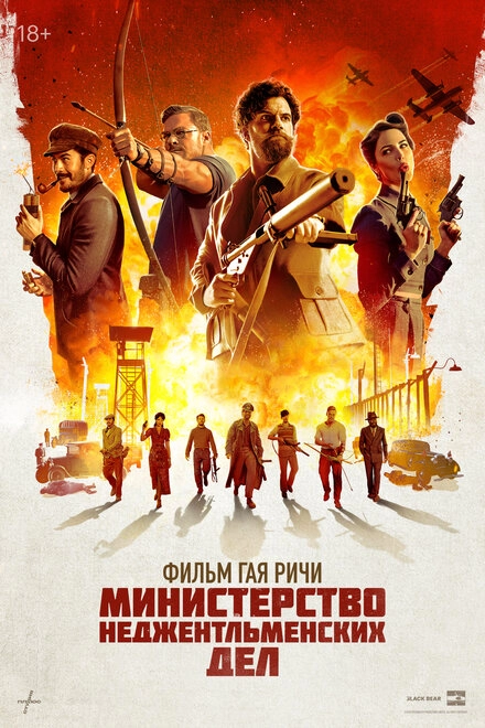 Постер к Министерство неджентльменских дел