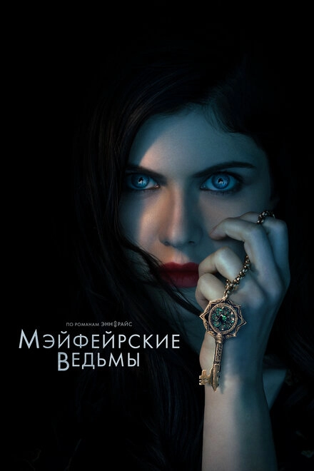 Постер к Мэйфейрские ведьмы