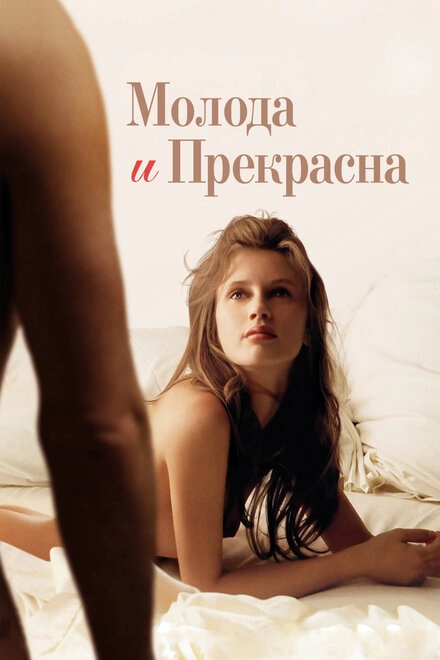 Постер к Молода и прекрасна