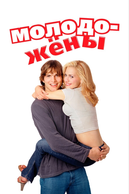 Постер к Молодожены
