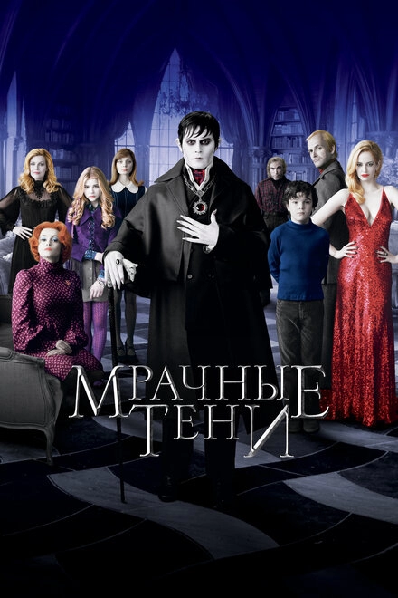 Постер к Мрачные тени