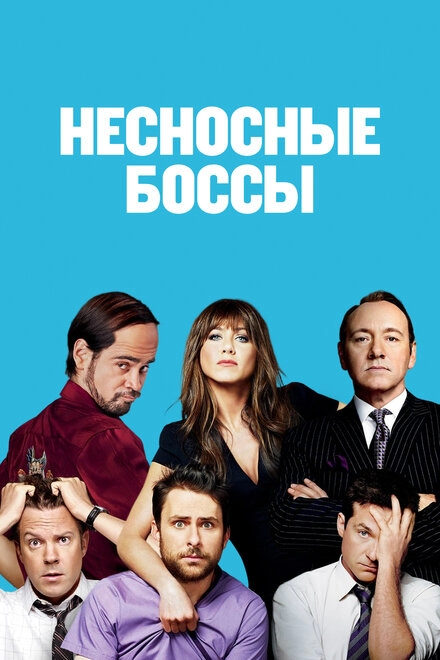Постер к Несносные боссы