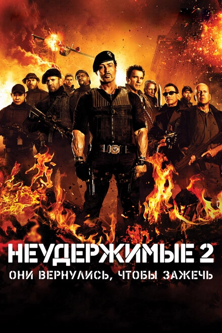 Постер к Неудержимые 2