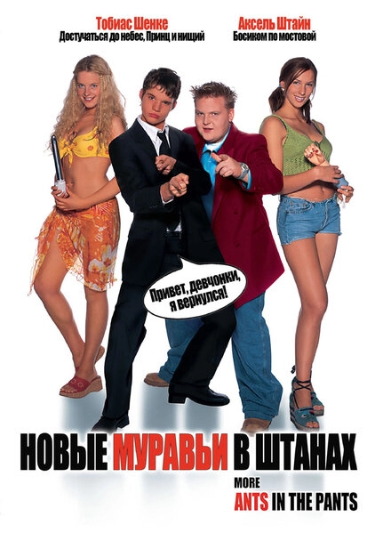 Постер к Новые муравьи в штанах