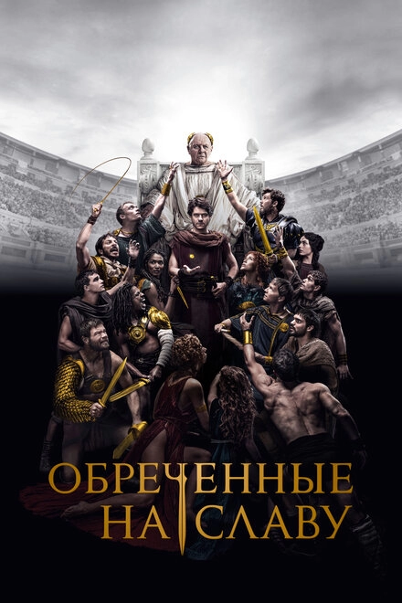 Постер к Обреченные на славу