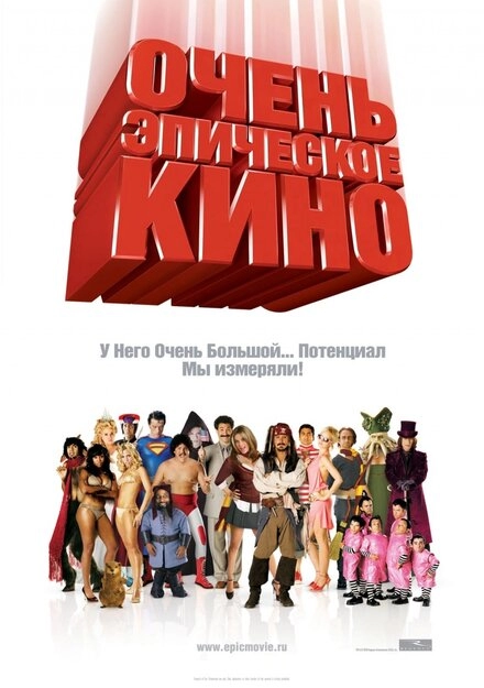 Постер к Очень эпическое кино