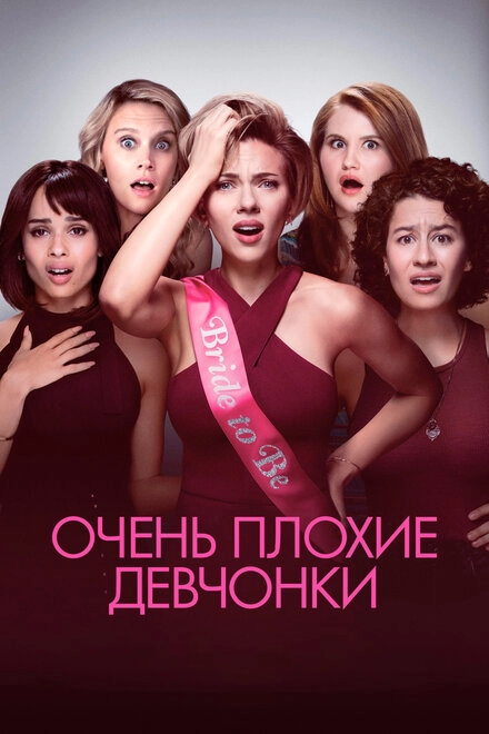 Постер к Очень плохие девчонки