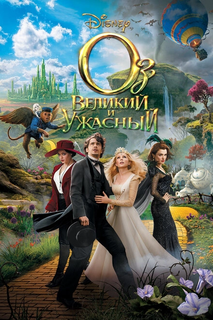 Постер к Оз: Великий и Ужасный