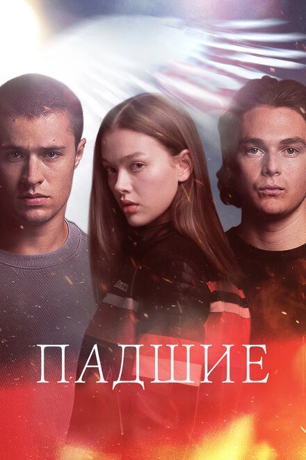 Постер к Падшие