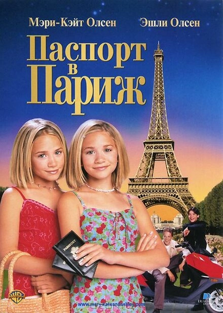 Постер к Паспорт в Париж