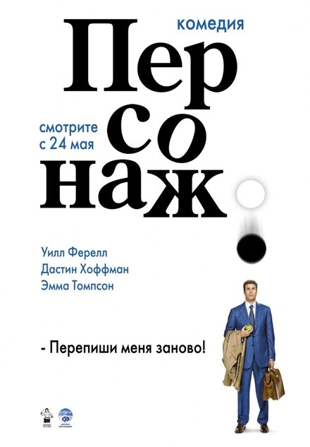 Постер к Персонаж
