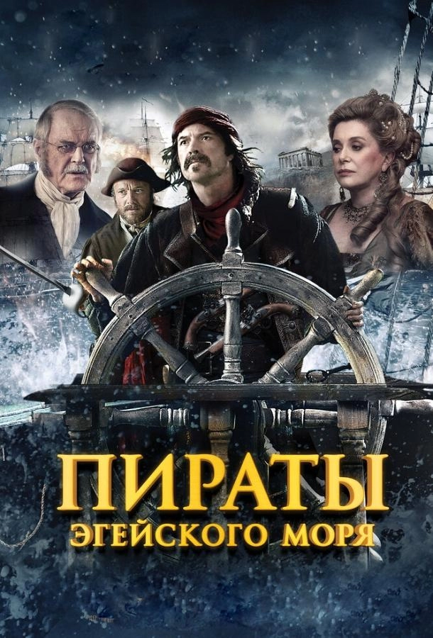 Постер к Пираты Эгейского моря
