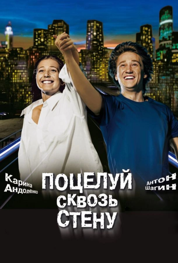 Постер к Поцелуй сквозь стену