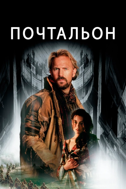 Постер к Почтальон