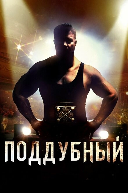 Постер к Поддубный