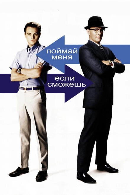 Постер к Поймай меня, если сможешь